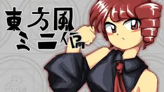 【東方風アレンジ】ミニ偏
