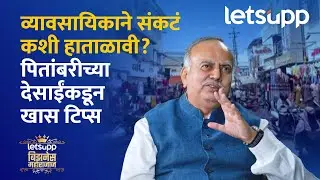 Ravindra Prabhudesai |  व्यवसायात यशस्वी होण्यासाठी संकटांचे व्यवस्थापन कसे करावे? LetsUpp Marathi