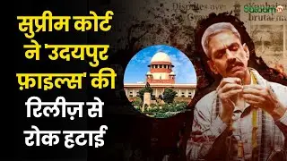 Breaking News :  Supreme Court ने  Udaipur file Film की रिलीज़ से रोक हटाई | Udaipur Files Movie |