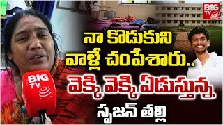 నా కొడుకుని వాళ్లే చంపేశారు..  | Srikakulam IIIT Student Srujan Mother Shocking Facts | BIG TV