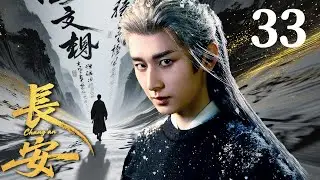 ENGSUB【FULL】長安Chang'an EP33 #長安 #chengyi #成毅 #古装 #drama #cdrama #长安二十四计 #changan