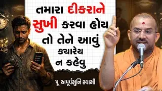 તમારા દીકરાને સુખી કરવા હોય તો તેને આવું ક્યારેય ન કહેવુ By Apurvamuni Swami | Motivational Speech