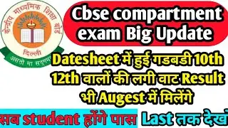 Mistakes in Datesheet of CBSE Compartment Exam 2022 Class 10/12, पास होना हुआ और मुश्किल 😭😱
