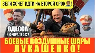 ОДЕССА 2 ФЕВРАЛЯ 2026. ВОЗДУШНОЕ ВТОРЖЕНИЕ ИЗ БЕЛАРУСИ В ПОЛЬШУ. ЭПШТЕЙН И ОГРОМНЫЕ ДЕНЬГИ В УКРАИНЕ