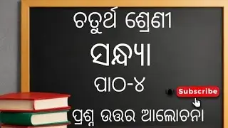 Class 4 mil || chapter -4 || Sandhya|| odia medium || sahitya || Question answer ||