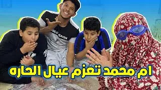 ام محمد تعزم عيال الحاره شوفو ع ايش عزمتهم 😂