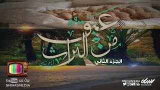 #عبق_من_التراث  #الجزء_الثاني  #الحلقة_5