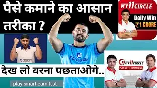 Guaranteed earning | new fantasy app | fan2play | my 11 circle app | fantasy se paise kaise kamaye
