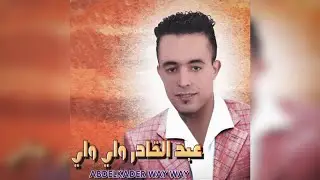 Minyoghin Saliha | Abdelkader Way Way (Official Audio)