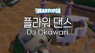 [두근두근타운] 플라워 댄스(Flower Dance) - DJ Okawari | Heartopia Piano