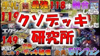 【クソデッキ研究所】145素材でエクシーズ召喚？[配信者:pikaknight]