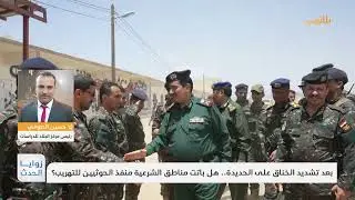 زوايا الحدث | بعد تشديد الخناق على الحديدة.. هل باتت مناطق الشرعية منفذ الحوثيين للتهريب؟