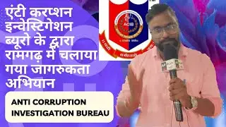 ANTI CORRUPTION INVESTIGATIONS BUREAU MEETING AT RAMGARH ( JHARKHAND )