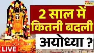 Ram Mandir News Live : 2 साल में कितनी बदली अयोध्या? | Ayodhya News | UP News | CM Yogi | Hindi News