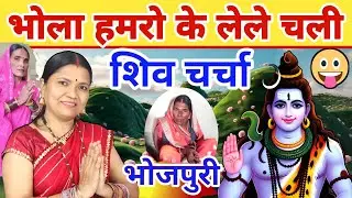 भोला हमरो के लेले चली | shiv charcha | shiv charcha geet | गायत्री भजन बहार