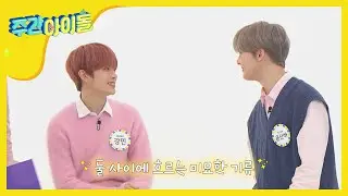 [Weekly Idol] 막냉이들 산하x강민의 수줍은 눈빛 교환 타임 ＞_＜ l EP.451 (EN/JP/CN)