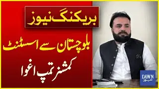 Assistant Commissioner Kidnapped In Kech, Balochistan | Breaking News | Dawn News