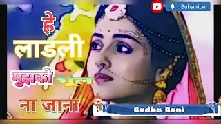 हे लाडली मुझको भूल ना जाना|ladli mujhko bhool Na Jana|singer-Shri Haridas ji|Barsana| #radhakrishna