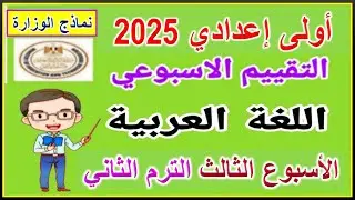 حل التقييم الاسبوعي الاسبوع الثالث الترم الثاني عربي الصف الأول الاعدادي | التقييم 3 لغه عربيه  ت2