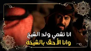 انا نشمي ولد وانا الأحق بالشيخة #حرائر_البادية