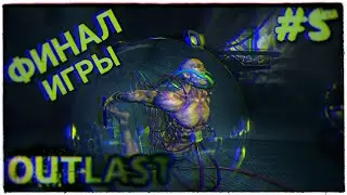 Outlast ➤ ФИНАЛ ИГРЫ ➤ Прохождение от Neildid (#5)