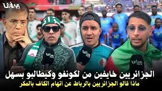 الجزائريين يردون على خوفهم من منتخب الكونغو وطلبهم بمنتخب سهل في الثمن واتهام الكاف بالمكر فلمواجهات