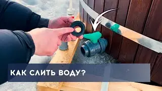 Слив воды из купели | Как подключить слив | Сливной кран в купели | Особенности слива воды в купели