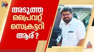 മുഖ്യമന്ത്രിയുടെ പ്രൈവറ്റ് സെക്രട്ടറി പദവിയിലേക്ക് ഇനി ആര്?| KK Ragesh |CPM Kannur districtsecretary