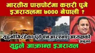 युद्धमा परेका नेपालीहरुको भोगाई ।। बंकरभित्र लुक्दै ।। ISREALWAR ।। IRANWAR
