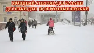 СНЕЖНЫЙ АПОКАЛИПСИС В КАЗАНИ 