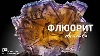 Свойства Флюорита