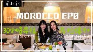 【摩洛哥EP0】30小時橫跨歐亞板塊奔往馬拉喀什Marrakech 🇲🇦 | 13個初到摩洛哥自由行TIPS 📢 | 你將會遇到：航班選擇、路線規劃、火車找位、電話咭、唱錢、的士、當地人強行帶路⋯🤯