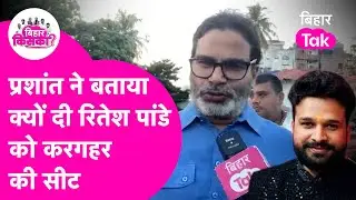 Prashant Kishor ने किया खुलासा, क्यों Kargahar की सीट Ritesh Pandey को दी | Bihar Tak