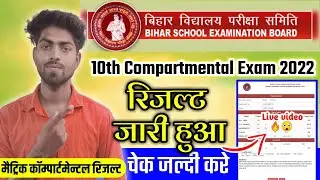 Bihar board matric Compartmental result 2022 | bseb board 10th Compartment result kaise check kare