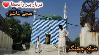 Visit Heer Ranjha Temple In Jhang | Symbol Of Love
