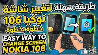 طريقة سهلة لتغيير شاشة نوكيا  106 Easy way to change screen nokia