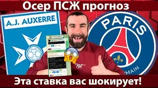 Осер &ndash; ПСЖ прогноз на матч Лиги 1 ⚽️  Кто победит?