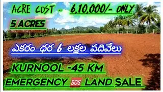 Emergency land sale | 5.Acres Agriculture land | acres cost - 6,10,000/- only kurnool
