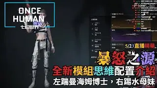 【ONCE HUMAN 七日世界 】 『MP5 暴怒之源 』全新模組思維配置介紹，5/23直播精華，左踹曼海姆右踢水母妹 #oncehuman #gaming