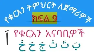 የቁርአን ትምህርት|| ለጀማሪዎች ክፍል 9