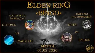 Elden Bingo Ru Матчи 01.02.2026. OldOwl vs Rawlight, Saidor vs FadeToGuts