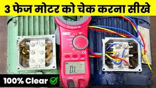 3 Phase motor kaise check kare  | How to Check 3 Phase Motor - Electrical Dost