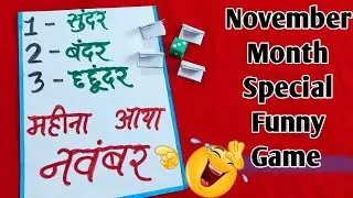 नवंबर Month Special Game/ Funny Kitty Party Game/ Latest Kitty Party Game