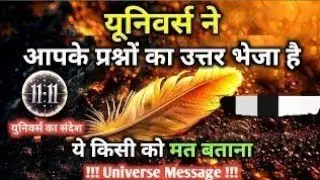 यूनिवर्स ने आपके प्रश्न का उत्तर भेजा है | Today Universe Message | Universe |#ThankYouUniverse |