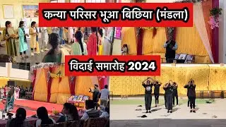 📸विदाई सारोह 2024 // कन्या परिसर बिछिया  #farwell #bichhiya #bhuabichhya #youtube #viral #yasharya