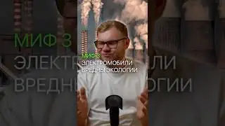 МИФЫ ОБ ЭЛЕКТРОМОБИЛЯХ. СМОТРИ ПОЛНОЕ ВИДЕО НА МОЕМ КАНАЛЕ