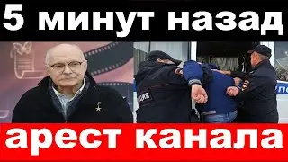 арест канала 