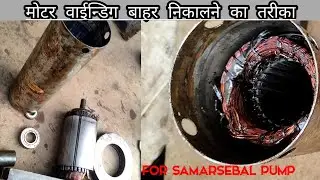 submersible motor nikalne ka jugad winding समर्सिबल स्टेटस बाहर निकालने का तरीका