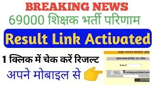 69000 Result Declared । लिंक एक्टिवेट कर दिया गया है । लेटेस्ट अपडेट