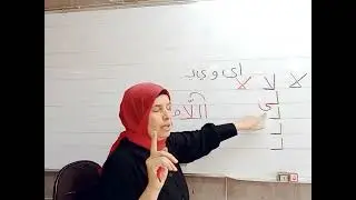 تعلم أصوات حرف اللام بطريقة ابداعية
